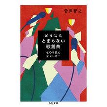 画像をギャラリービューアに読み込む, どうにもとまらない歌謡曲
