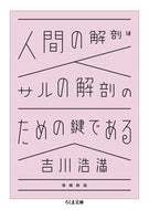#吉川浩満 #人間の解剖はサルの解剖のための鍵で補新