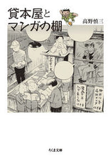 Load image into Gallery viewer, #ShinzōTakano #TheRentalBookstoreAndItsMangaShelves
