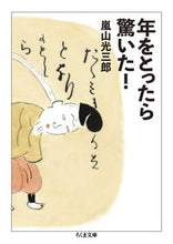 画像をギャラリービューアに読み込む, #嵐山光三郎 #年をとったら驚いた！

