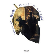 画像をギャラリービューアに読み込む, ＃O・ヘンリー ＃Ｏ・ヘンリー　ニューヨーク小説集　街の夢 ｵ-ﾍﾝﾘ- | O. Henry New York novel collection City Dreams :9784480438508
