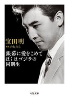 #宝田明 #銀幕に愛をこめてぼくはゴジラの同期生