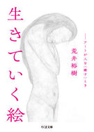 #荒井裕樹 #生きていく絵 :9784480438560