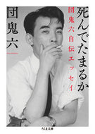 #団鬼六 #死んでたまるか