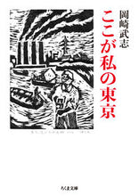 画像をギャラリービューアに読み込む, #岡崎武志 #ここが私の東京 :9784480438591
