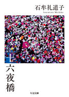#石牟礼道子 #十六夜橋新版