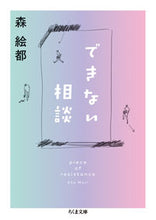 画像をギャラリービューアに読み込む, #森絵都 #できない相談 :9784480438676
