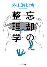 画像をギャラリービューアに読み込む, #外山滋比古 #忘却の整理学 :9784480438706
