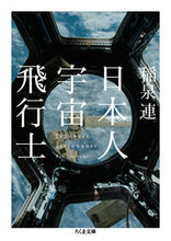 画像をギャラリービューアに読み込む, #稲泉連 #日本人宇宙飛行士 :9784480438744
