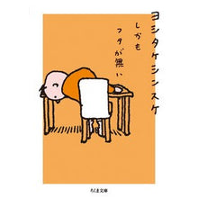 画像をギャラリービューアに読み込む, ＃ヨシタケシンスケ ＃しかもフタが無い ﾖｼﾀｹｼﾝｽｹ 筑摩書房 (ちくま文庫 よ-32-1) : Shinsuke Yoshitake And there's no lid :9784480438751
