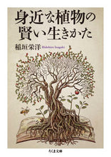 画像をギャラリービューアに読み込む, #稲垣栄洋 #身近な植物の賢い生きかた :9784480438782

