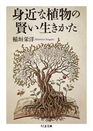 #稲垣栄洋 #身近な植物の賢い生きかた :9784480438782