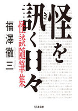 画像をギャラリービューアに読み込む, #福澤徹三 #怪を訊く日々怪談随筆集 :9784480438836
