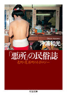 #沖浦和光 #「悪所」の民俗誌