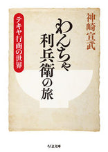 画像をギャラリービューアに読み込む, #神崎宣武 #わんちゃ利兵衛の旅 :9784480438911
