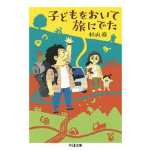 画像をギャラリービューアに読み込む, ＃杉山亮 ＃子どもをおいて旅にでた ｽｷﾞﾔﾏｱｷﾗ 筑摩書房 (ちくま文庫 す-30-2) : Ryo Sugiyama I left my child behind and went on a trip. :9784480438935
