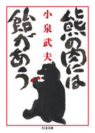 #小泉武夫 #熊の肉には飴があう