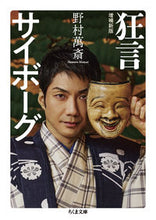 画像をギャラリービューアに読み込む, #野村萬斎 #狂言サイボーグ :9784480439017

