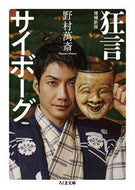 #野村萬斎 #狂言サイボーグ :9784480439017
