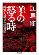 Load image into Gallery viewer, #江馬修 #羊の怒る時 :9784480439048
