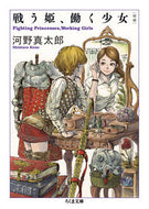 #河野真太郎 #戦う姫、働く少女