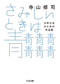 #寺山修司 #さみしいときは青青青青青青青 :9784480439116