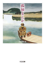 画像をギャラリービューアに読み込む, #山田英生 #孤独まんが :9784480439246
