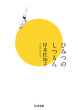 画像をギャラリービューアに読み込む, #岸本佐知子 #ひみつのしつもん :9784480439277
