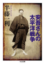 画像をギャラリービューアに読み込む, #半藤一利 #安吾さんの太平洋戦争 :9784480439307
