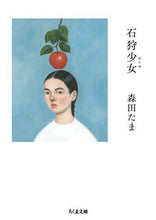 画像をギャラリービューアに読み込む, #森田たま #石狩少女 :9784480439314
