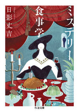 画像をギャラリービューアに読み込む, #日影丈吉 #ミステリー食事学
