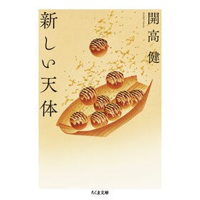 ＃開高健 ＃新しい天体 ｶｲｺｳﾀｹｼ :9784480439598