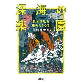 ＃藤岡換太郎 ＃深海の楽園　日本列島を海からさぐる ﾌｼﾞｵｶｶﾝﾀﾛｳ ●筑摩書房サービスセンター :9784480439611
