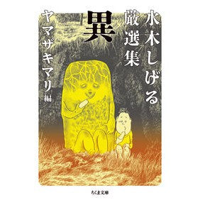 ＃水木しげる ＃水木しげる厳選集　異 ﾐｽﾞｷｼｹﾞﾙ ●筑摩書房サービスセンター :9784480439680