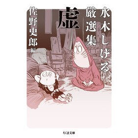 ＃水木しげる ＃水木しげる厳選集　虚 ﾐｽﾞｷｼｹﾞﾙ ●筑摩書房サービスセンター :9784480439710