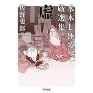 ＃水木しげる ＃水木しげる厳選集　虚 ﾐｽﾞｷｼｹﾞﾙ ●筑摩書房サービスセンター :9784480439710