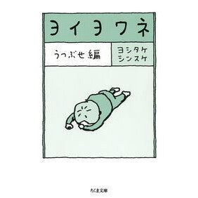 ＃ヨシタケシンスケ ＃ヨイヨワネ　うつぶせ編 ﾖｼﾀｹｼﾝｽｹ ●筑摩書房サービスセンター :9784480440143