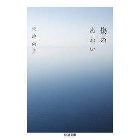 ＃宮地尚子 ＃傷のあわい ﾐﾔｼﾞﾅｵｺ ●筑摩書房サービスセンター :9784480440150