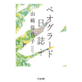 ＃山崎佳代子 ＃ベオグラード日誌 ﾔﾏｻｷｶﾖｺ ●筑摩書房サービスセンター :9784480440198