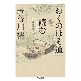 ＃長谷川櫂 ＃「おくのほそ道」を読む　決定版 ﾊｾｶﾞﾜｶｲ :9784480440266