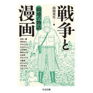 ＃山田英生 ＃戦争と漫画　戦地の物語 ﾔﾏﾀﾞﾋﾃﾞｵ ●筑摩書房サービスセンター :9784480440372
