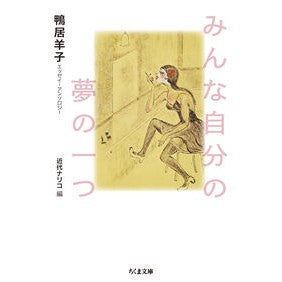＃鴨居羊子 ＃みんな自分の夢の一つ ｶﾓｲﾖｳｺ ●筑摩書房サービスセンター :9784480440419