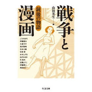 ＃山田英生 ＃戦争と漫画　銃後の物語 ﾔﾏﾀﾞﾋﾃﾞｵ ●筑摩書房サービスセンター :9784480440426