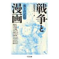 ＃山田英生 ＃戦争と漫画　焦土の記憶 ﾔﾏﾀﾞﾋﾃﾞｵ ●筑摩書房サービスセンター :9784480440457