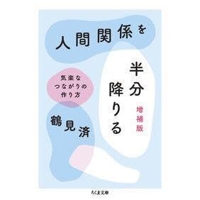＃鶴見済 ＃人間関係を半分降りる ﾂﾙﾐﾜﾀﾙ ●筑摩書房サービスセンター :9784480440488