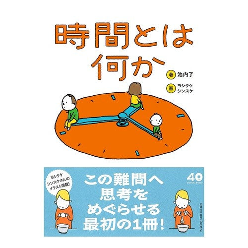 ＃池内了 ＃時間とは何か ｲｹｳﾁｻﾄﾙ :9784480440570