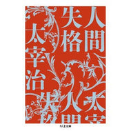 ＃太宰治 ＃人間失格 ﾀﾞｻﾞｲｵｻﾑ ●筑摩書房サービスセンター :9784480440730
