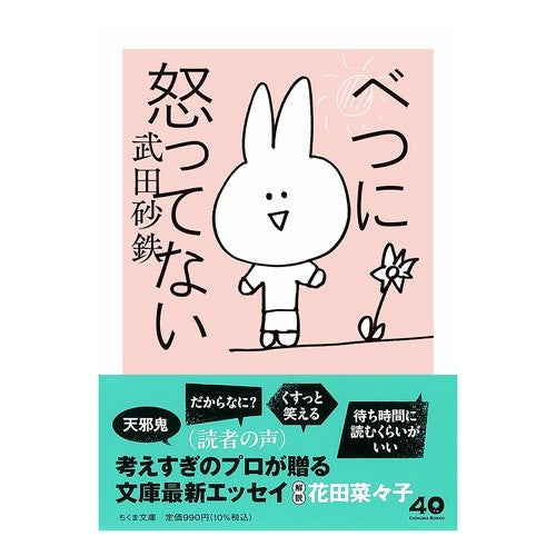 ＃武田砂鉄 ＃べつに怒ってない ﾀｹﾀﾞｻﾃﾂ :9784480440785