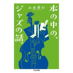 ＃山本善行 ＃本の中の、ジャズの話。 ﾔﾏﾓﾄﾖｼﾕｷ ●筑摩書房サービスセンター :9784480440976
