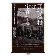 ＃蜂巣敦 ﾊﾁｽｱﾂｼ ●筑摩書房サービスセンター :9784480441201
